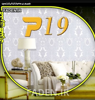 آلبوم کاغذ دیواری  پی نوزده P19